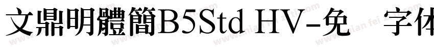 文鼎明體簡B5Std HV字体转换